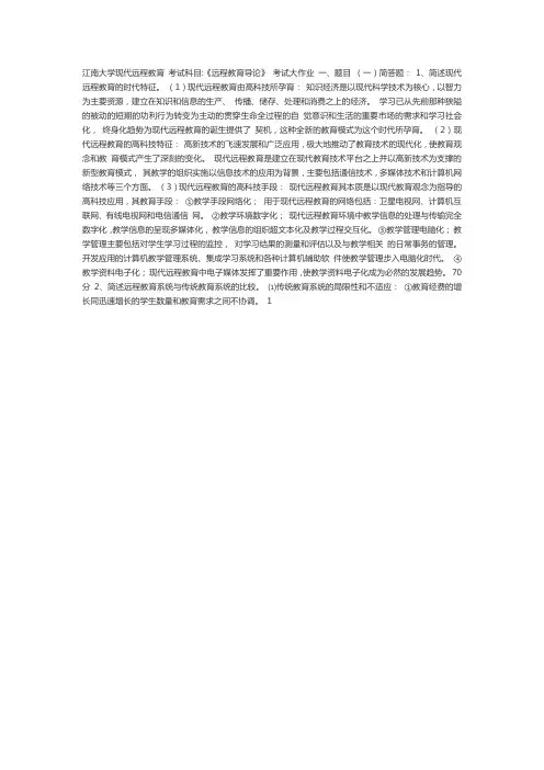 江南大学-远程教育导论