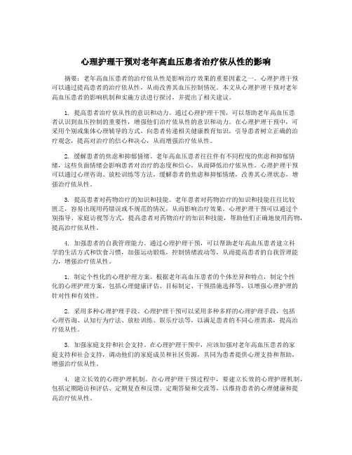 心理护理干预对老年高血压患者治疗依从性的影响