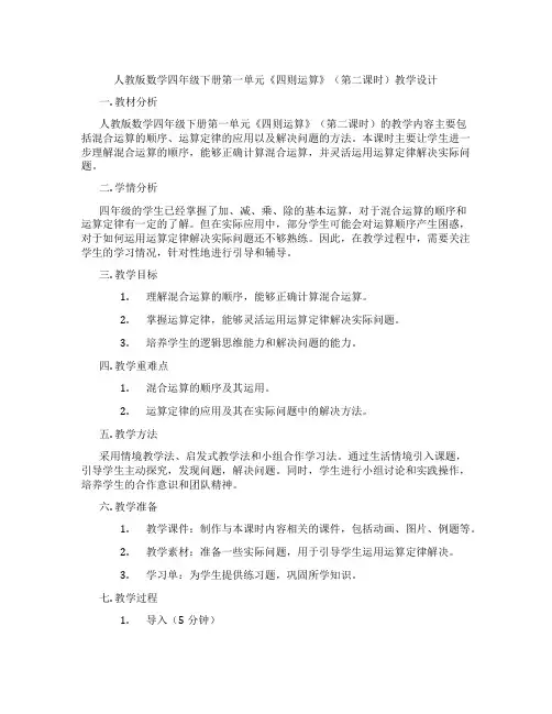 人教版数学四年级下册第一单元《四则运算》(第二课时)教学设计