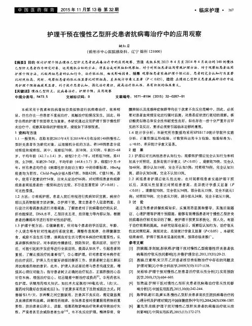 护理干预在慢性乙型肝炎患者抗病毒治疗中的应用观察