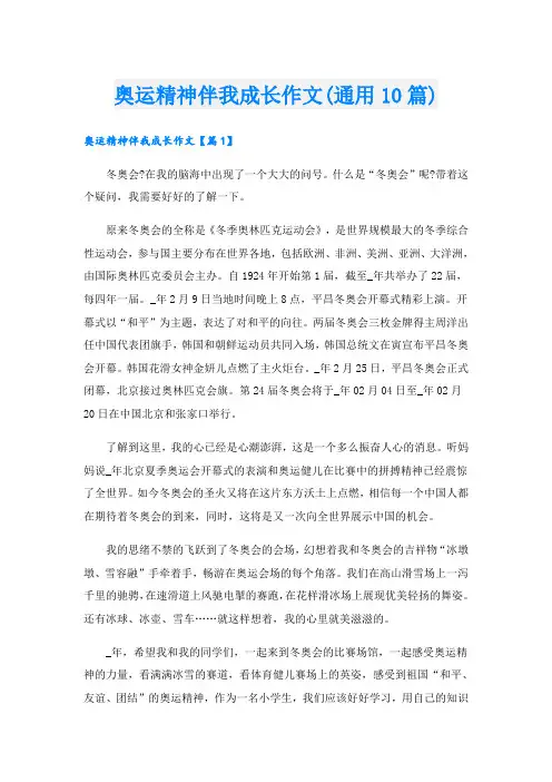 奥运精神伴我成长作文(通用10篇)