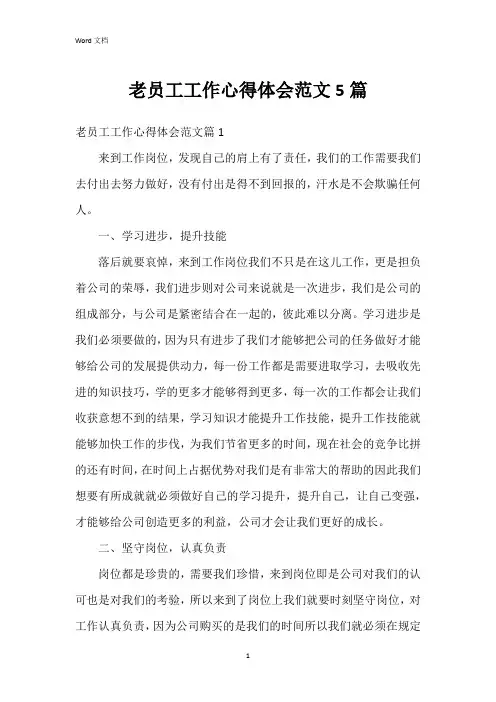 老员工工作心得体会范文5篇