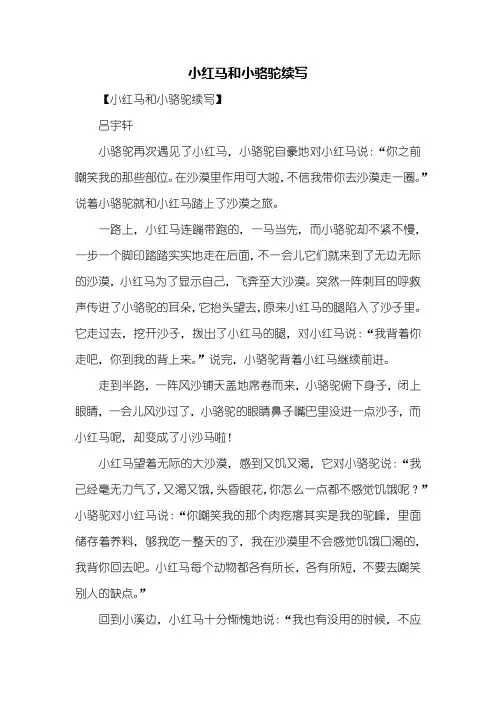续写改写：小红马和小骆驼续写500字
