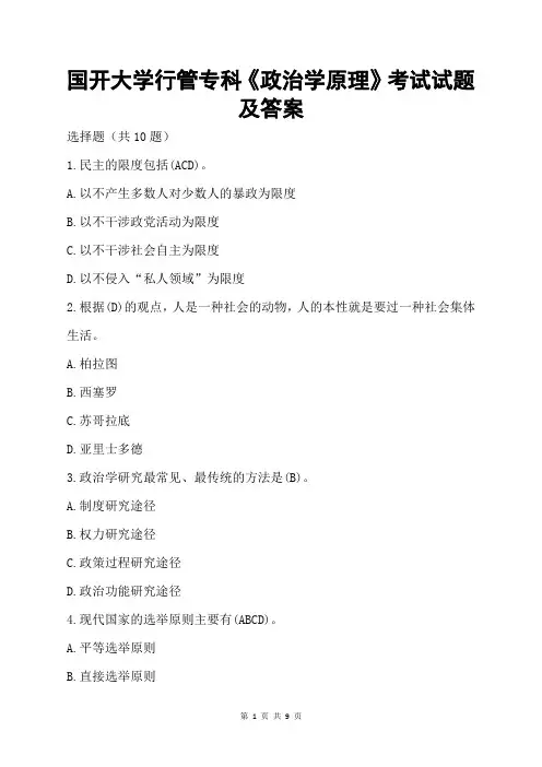 国开大学行管专科《政治学原理》测试试题与答案