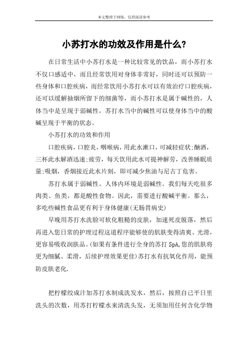 小苏打水的功效及作用是什么-
