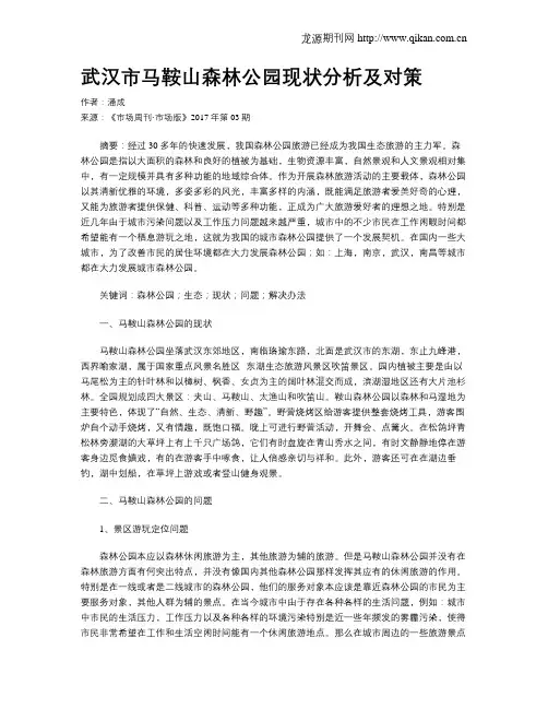 武汉市马鞍山森林公园现状分析及对策