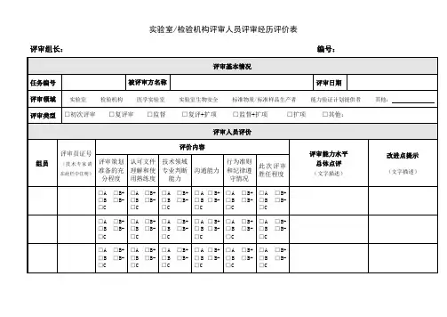 实验室检验机构评审人员评审经历评价表