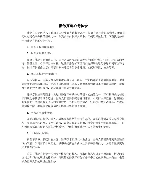 静脉穿刺心得体会