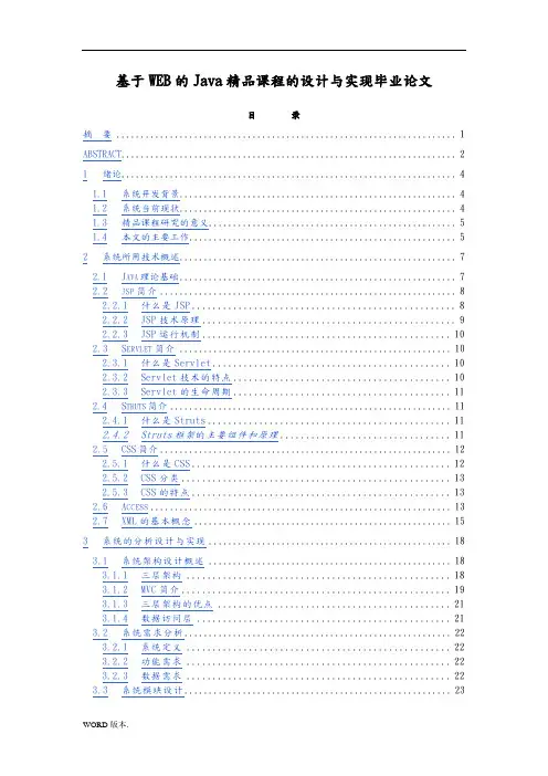 基于WEB的Java精品课程网站的设计与实现毕业论文