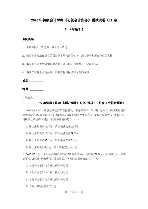 2020年初级会计职称《初级会计实务》测试试卷(II卷) (附解析)