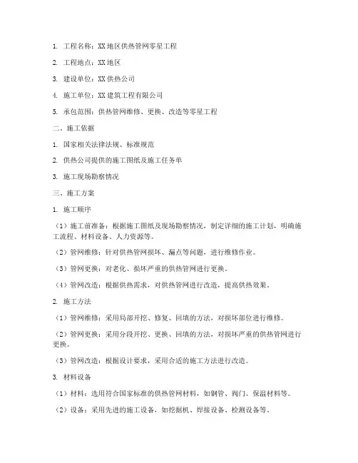 热力零星工程施工方案