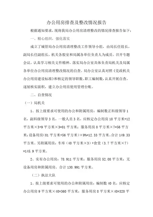 办公用房排查及整改情况报告