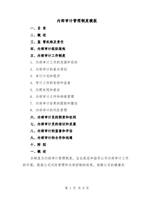 内部审计管理制度模版(3篇)