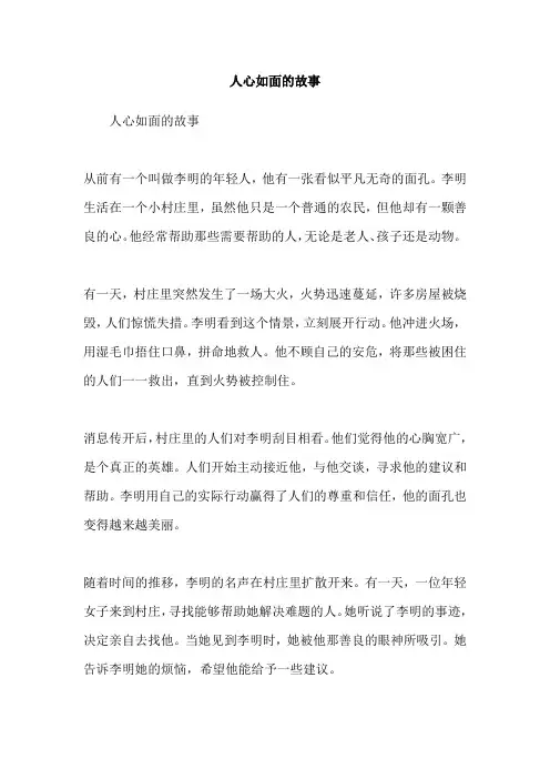人心如面的故事