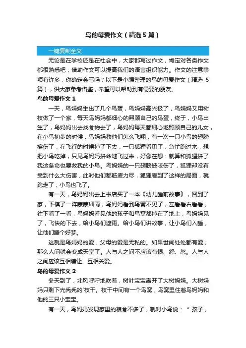 鸟的母爱作文（精选5篇）
