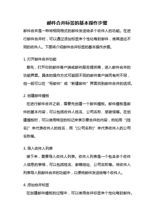 邮件合并标签的基本操作步骤