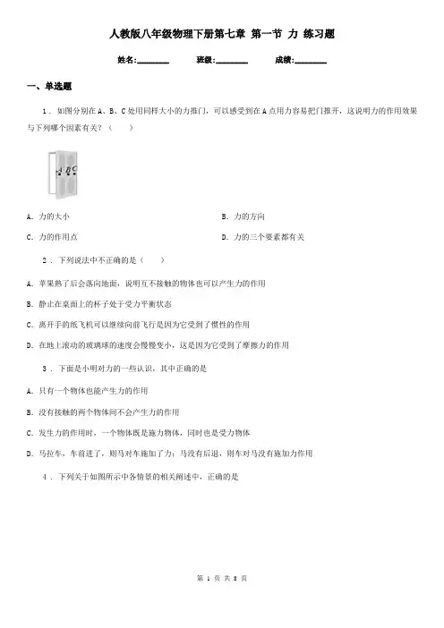人教版八年级物理下册第七章 第一节 力 练习题 2