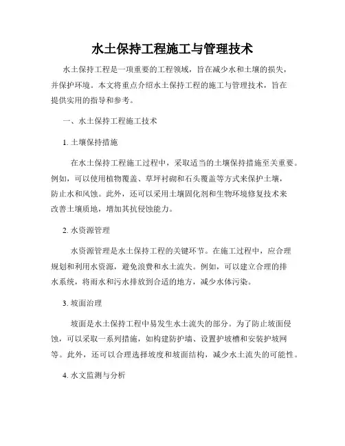 水土保持工程施工与管理技术