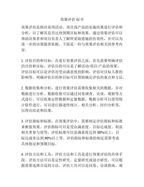 效果评估 标书