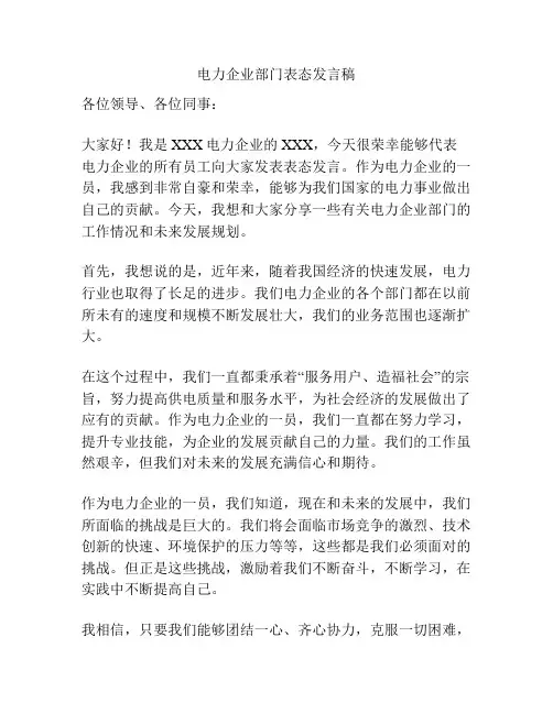 电力企业部门表态发言稿
