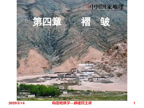 13.构造地质学实习教程(郝建民主讲)第4章褶皱-2