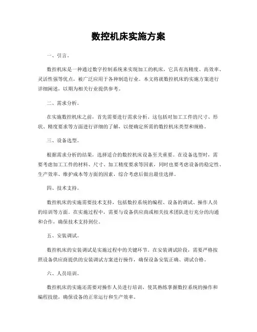 数控机床实施方案