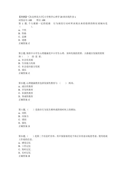 [东北师范大学]《小学教学心理学》20春在线作业1