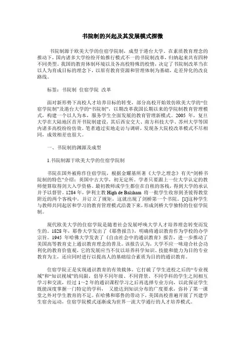 书院制的兴起及其发展模式探微