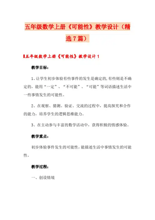 五年级数学上册《可能性》教学设计(精选7篇)