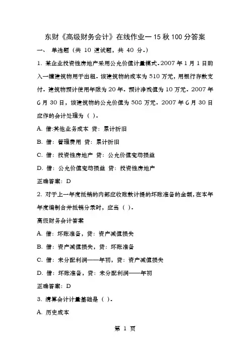 免费在线作业答案东财高级财务会计在线作业一15秋100分答案