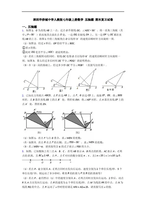 深圳华侨城中学人教版七年级上册数学 压轴题 期末复习试卷