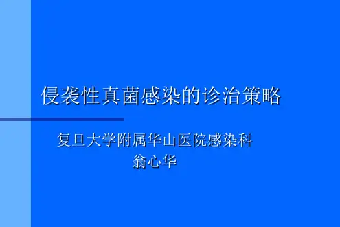 侵袭性真菌感染的诊治策略要点