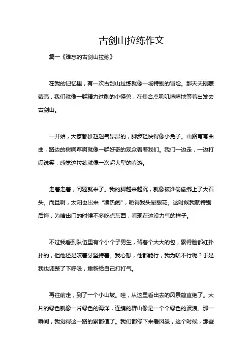 古剑山拉练作文