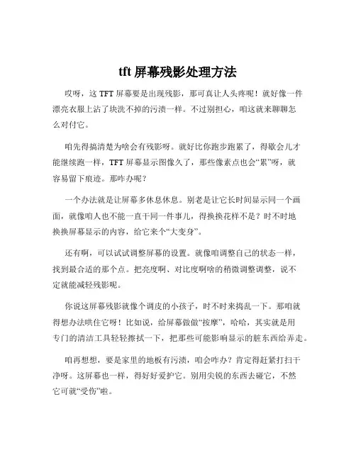 tft屏幕残影处理方法