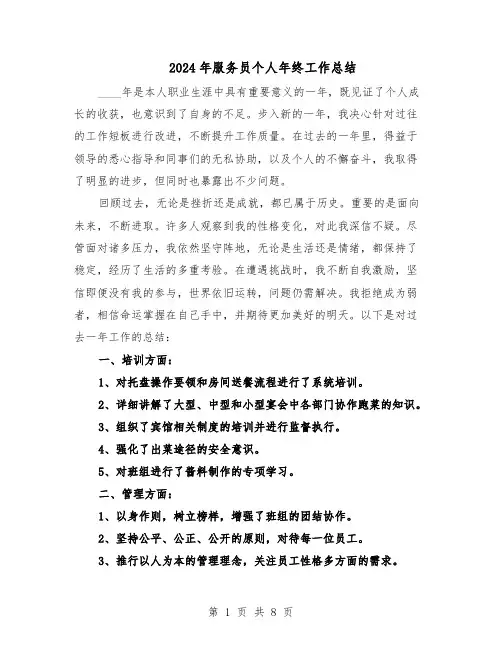 2024年服务员个人年终工作总结（5篇）