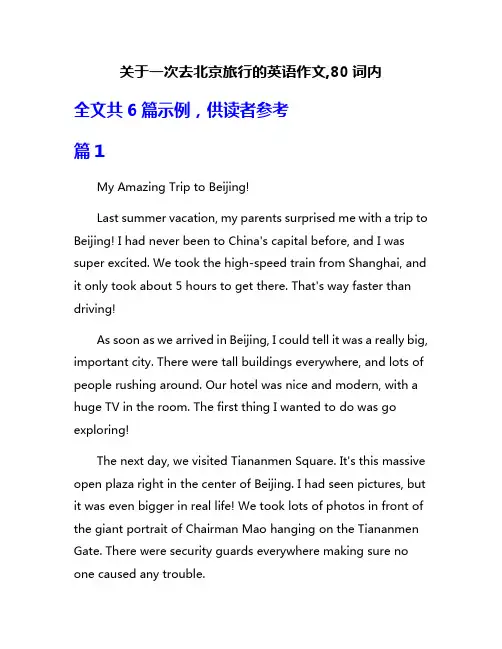 关于一次去北京旅行的英语作文,80词内