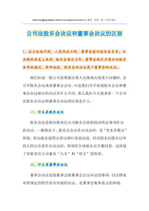 公司法股东会决议和董事会决议的区别