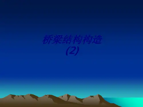 桥梁结构构造专题培训课件