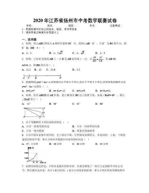 2020年江苏省扬州市中考数学联赛试卷附解析