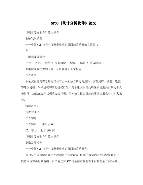 SPSS《统计分析软件》论文