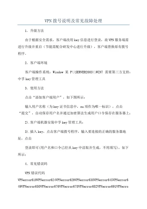 VPN拨号说明及常见故障处理