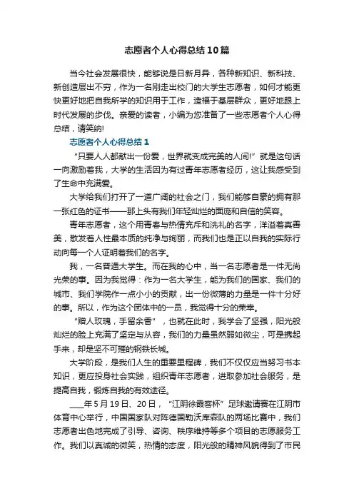 志愿者个人心得总结10篇2022