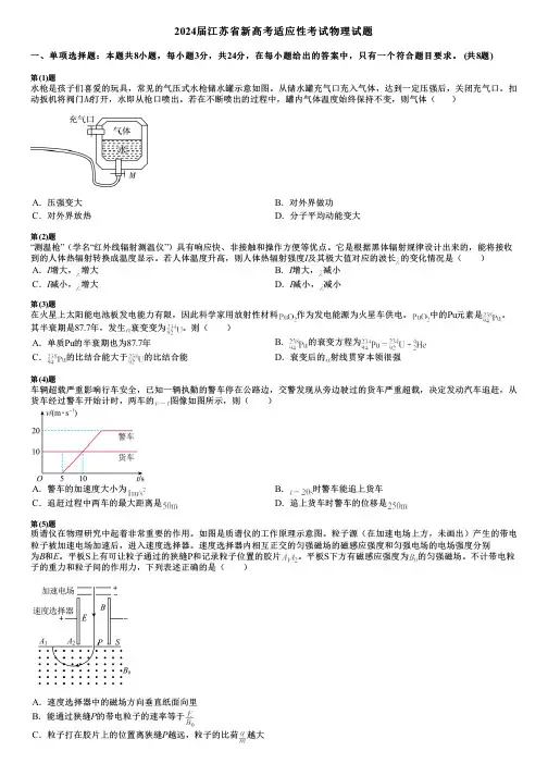 2024届江苏省新高考适应性考试物理试题