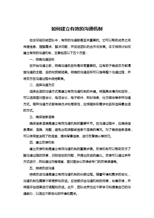 如何建立有效的沟通机制