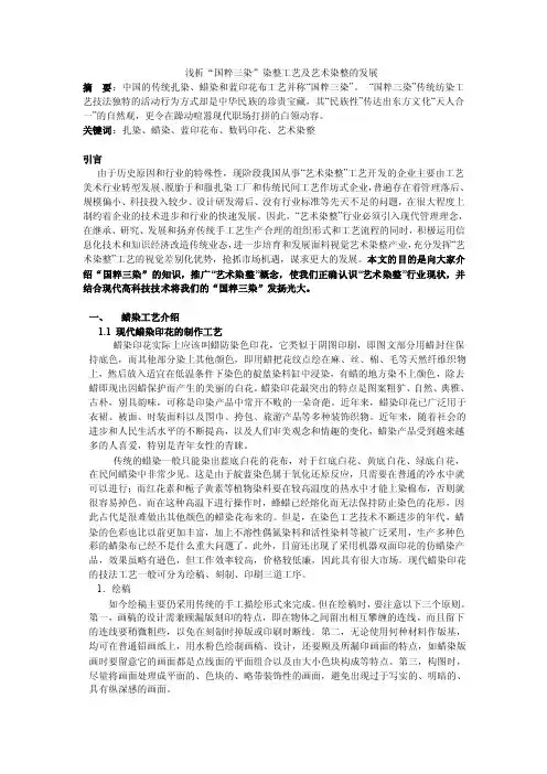 浅析“国粹三染”染整工艺及艺术染整的发展
