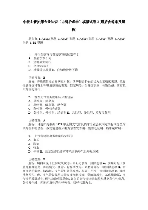 中级主管护师专业知识(内科护理学)模拟试卷2(题后含答案及解析)