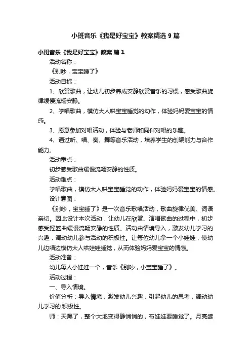 小班音乐《我是好宝宝》教案精选9篇