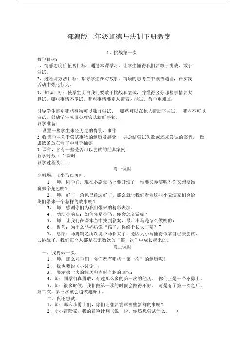 (完整版)部编版二年级道德与法制下册全册教案.docx