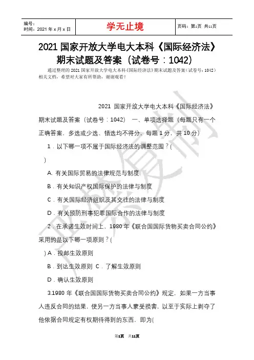 2021国家开放大学电大本科《国际经济法》期末试题及答案(试卷号：1042)(Word最新版)