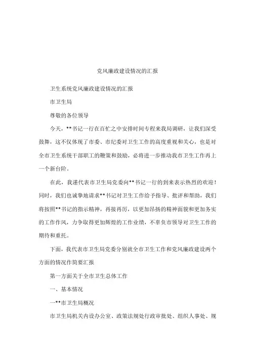 党风廉政建设情况的汇报